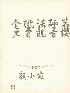 全职法师第一季免费观看樱花动漫