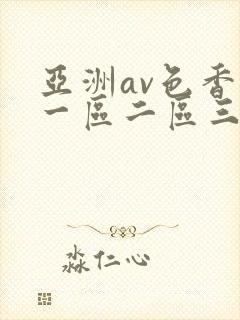 亚洲av色香蕉一区二区三区