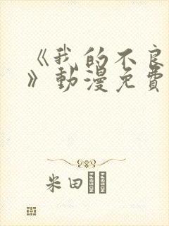 《我的不良义姐》动漫免费观看全集