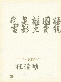我是谁国语成龙电影免费观看全集