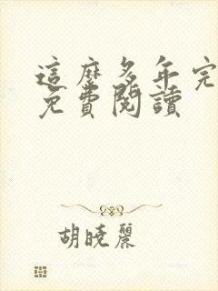 这么多年完整版免费阅读