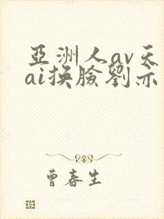 亚洲人av天堂ai换脸刘亦菲