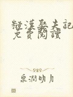 糙汉娶夫记全文免费阅读