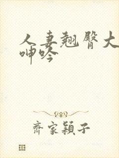 人妻翘臀大屁股呻吟