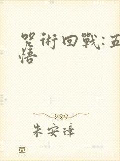 咒术回战:五条悟封面