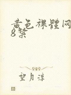 黄色裸体网站18禁