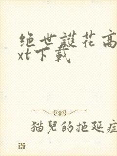 绝世护花高手txt下载
