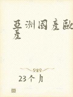 亚洲国产欧美日产