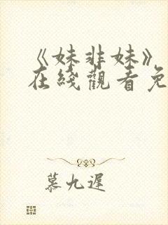 《妹非妹》动漫在线观看免费封面