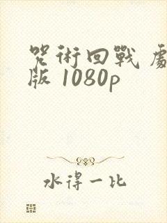 咒术回战 剧场版 1080p