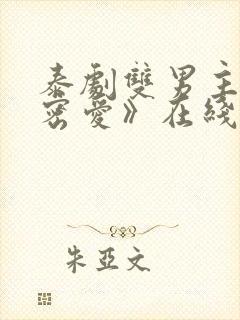 泰剧双男主《秘密爱》在线观看全集封面