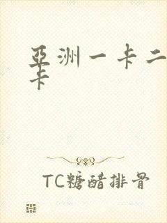亚洲一卡二卡二卡