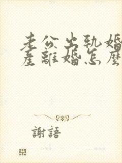 老公出轨婚前财产离婚怎么分