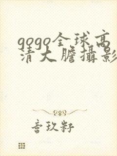 gogo全球高清大胆摄影国模