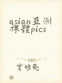 asian亚洲裸体pics封面