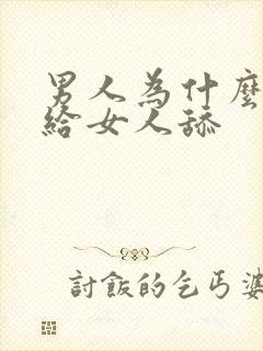 男人为什么喜欢给女人舔