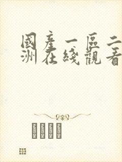 国产一区二区亚洲在线观看