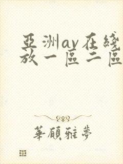 亚洲av在线播放一区二区三区封面
