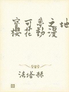 宝可梦之地平线樱花动漫