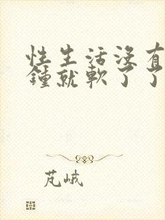 性生活没有几分钟就软了了是什么原因