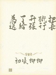 为了升职把妻子送给张行长