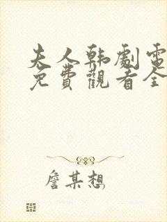 夫人韩剧电视剧免费观看全集高清