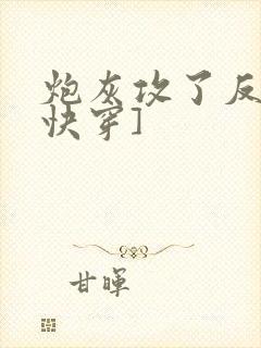 炮灰攻了反派[快穿]