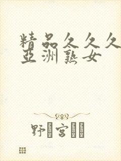 精品久久久久久亚洲熟女封面