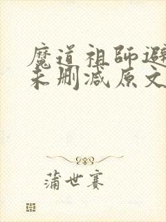 魔道祖师避尘篇未删减原文