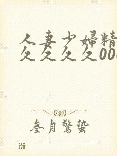 人妻少妇精品久久久久久000封面