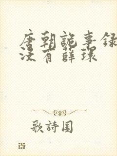 唐朝诡事录2有没有薛环