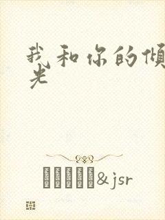 我和你的倾城时光