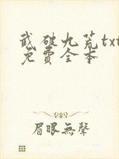 武破九荒txt免费全本封面