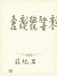 泰剧抱胁剧场版在线观看全集免费高清封面