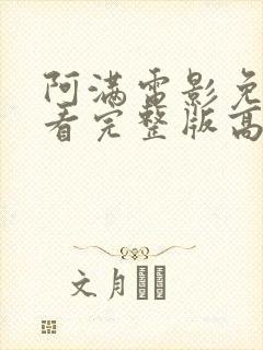 阿满电影免费观看完整版高清封面