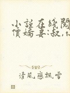 小说在线阅读天价娇妻:叔,你宠坏我了