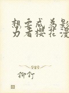 想要成为影之实力者樱花漫画