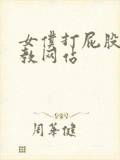 女仆打屁股和调教网站封面