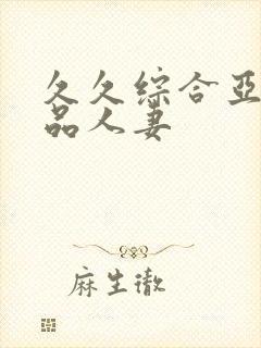 久久综合亚洲精品人妻