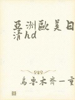 亚洲欧美日韩高清hd封面
