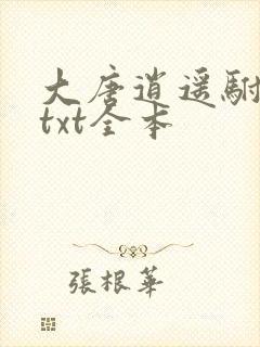 大唐逍遥驸马爷txt全本