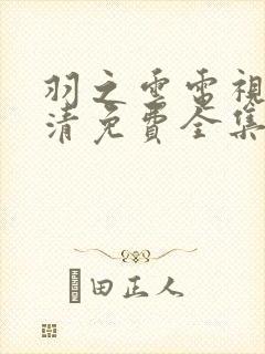 羽之云电视剧高清免费全集