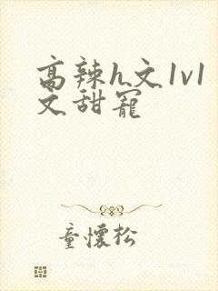 高辣h文1v1文甜宠封面