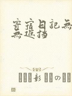寄宿日记无删减无遮挡封面