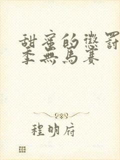 甜蜜的惩罚第1季无马赛封面