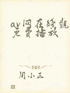 av网在线观看免费播放