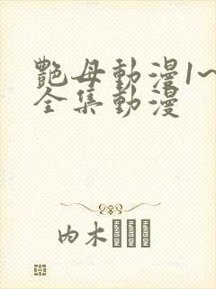 艳母动漫1~6全集动漫