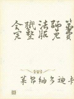 全职法师第七季完整版免费观看