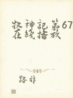 牧神记第67集在线播放