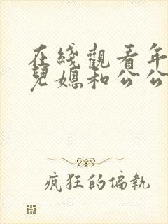 在线观看年轻的儿媳和公公